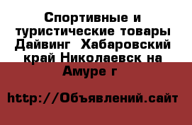 Спортивные и туристические товары Дайвинг. Хабаровский край,Николаевск-на-Амуре г.